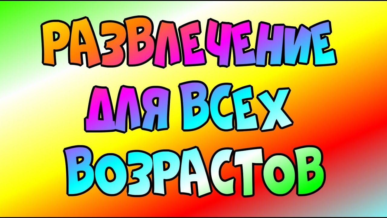 Развлечения для всех возрастов/Отдых/Развлечения/Забава♻️ [Olga Pak]
