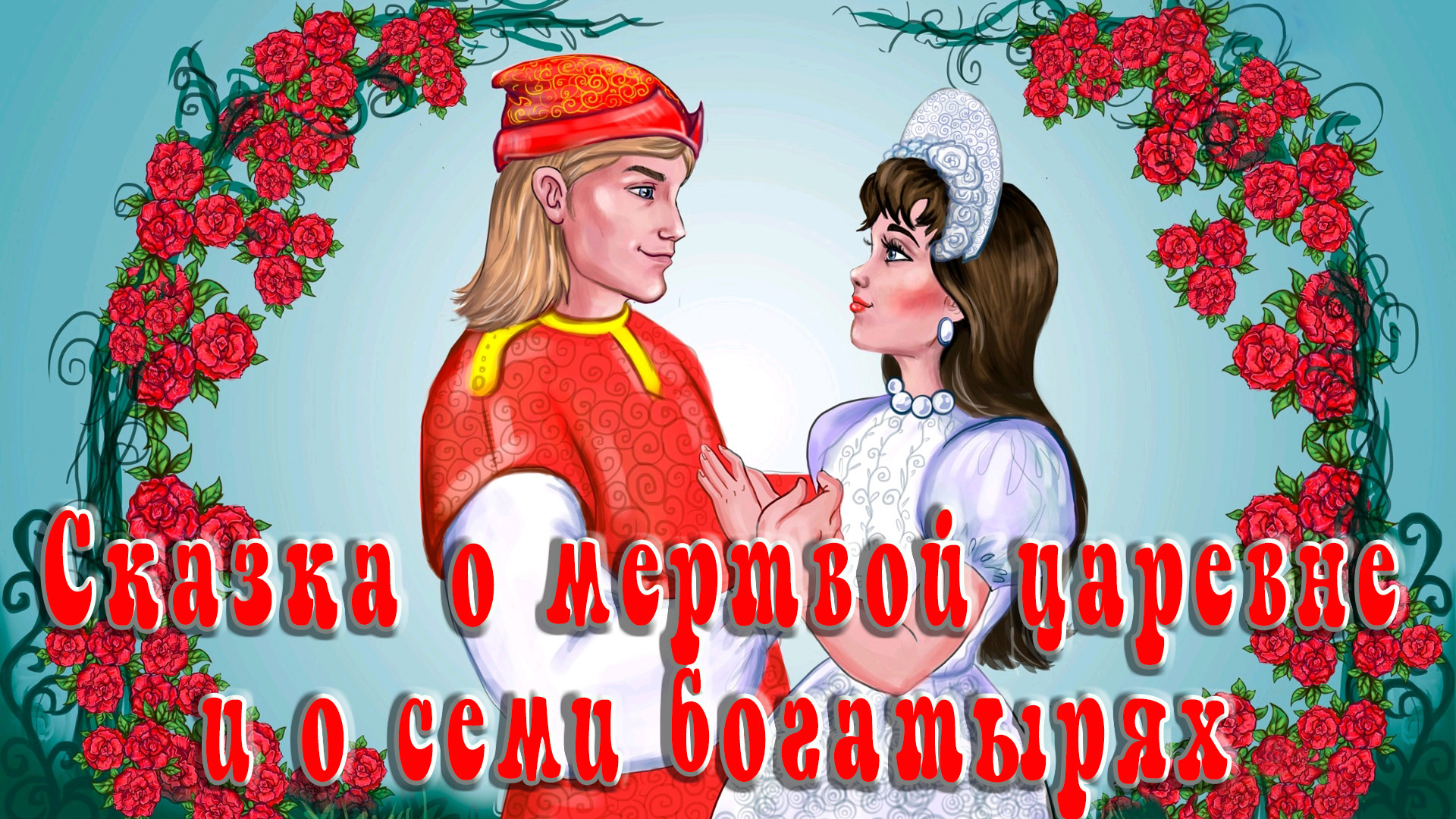 Сказка о мертвой царевне и о семи богатырях👸💪 А.С. Пушкин 📚 Сказки на каждый вечер