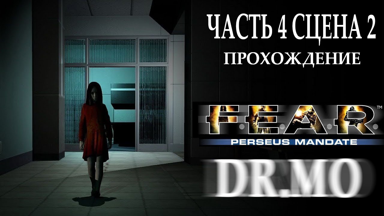 F.E.A.R.Perseus Mandate. Прохождение. Interval 4 - Devastation (The Deep)
