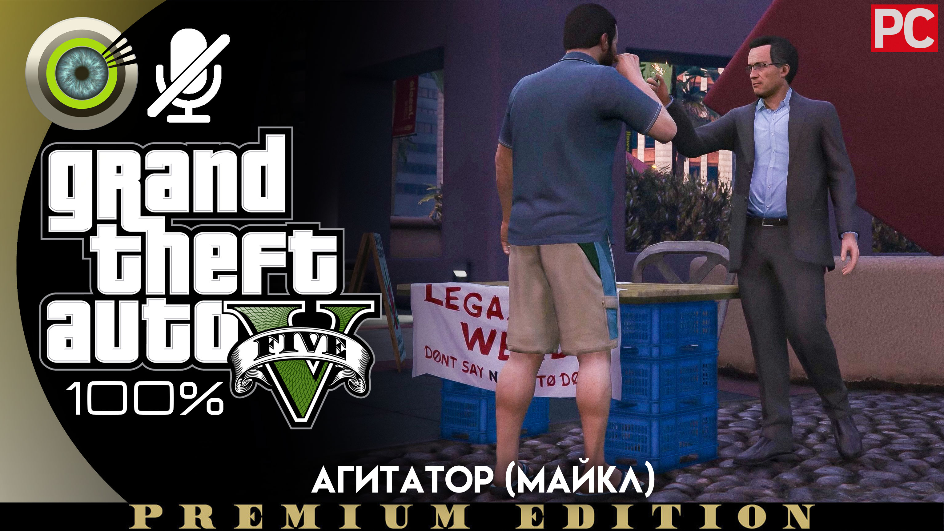 Агитатор (Майкл) | Прохождение GTA 5 на Золото | Без комментариев