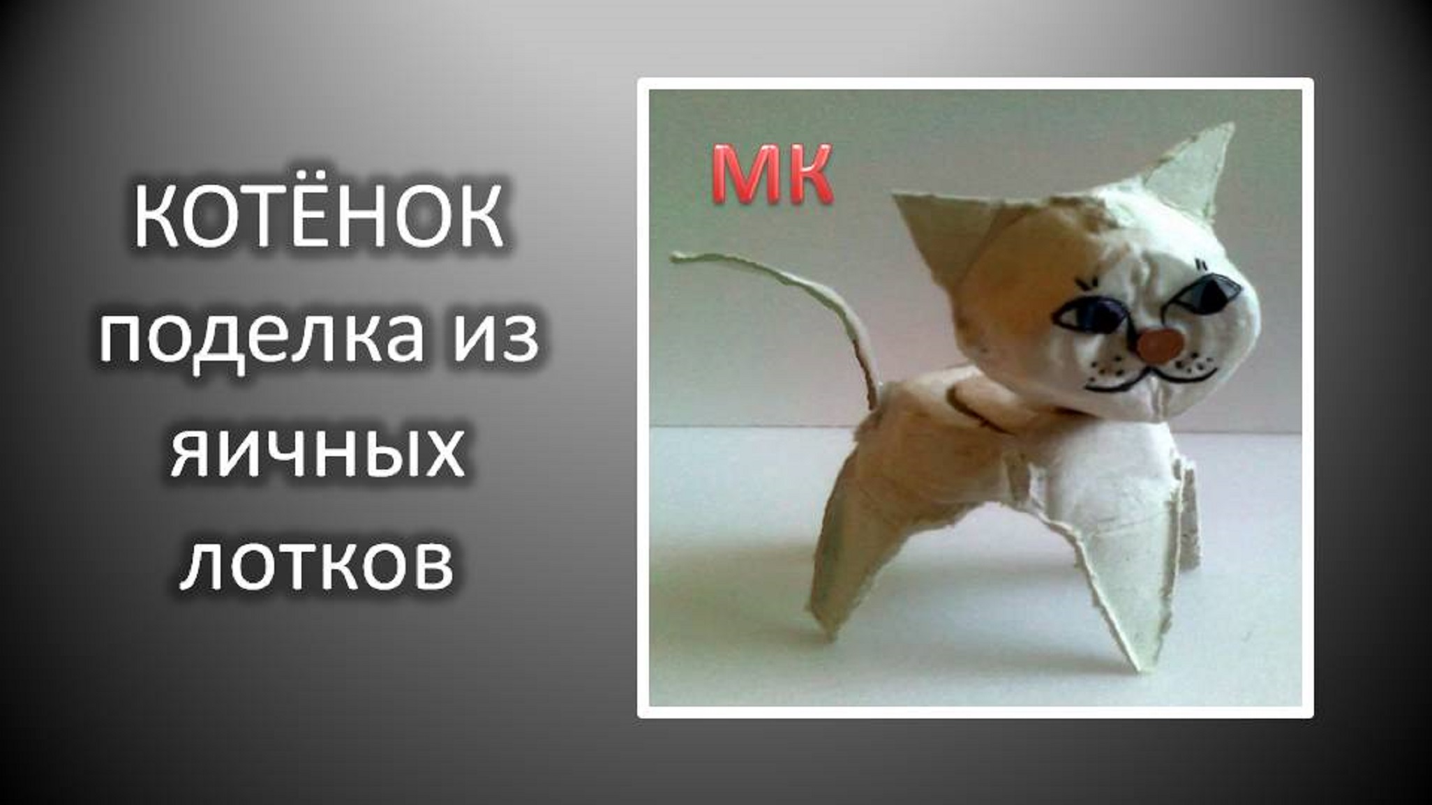 Поделки из яичных лотков Котёнок