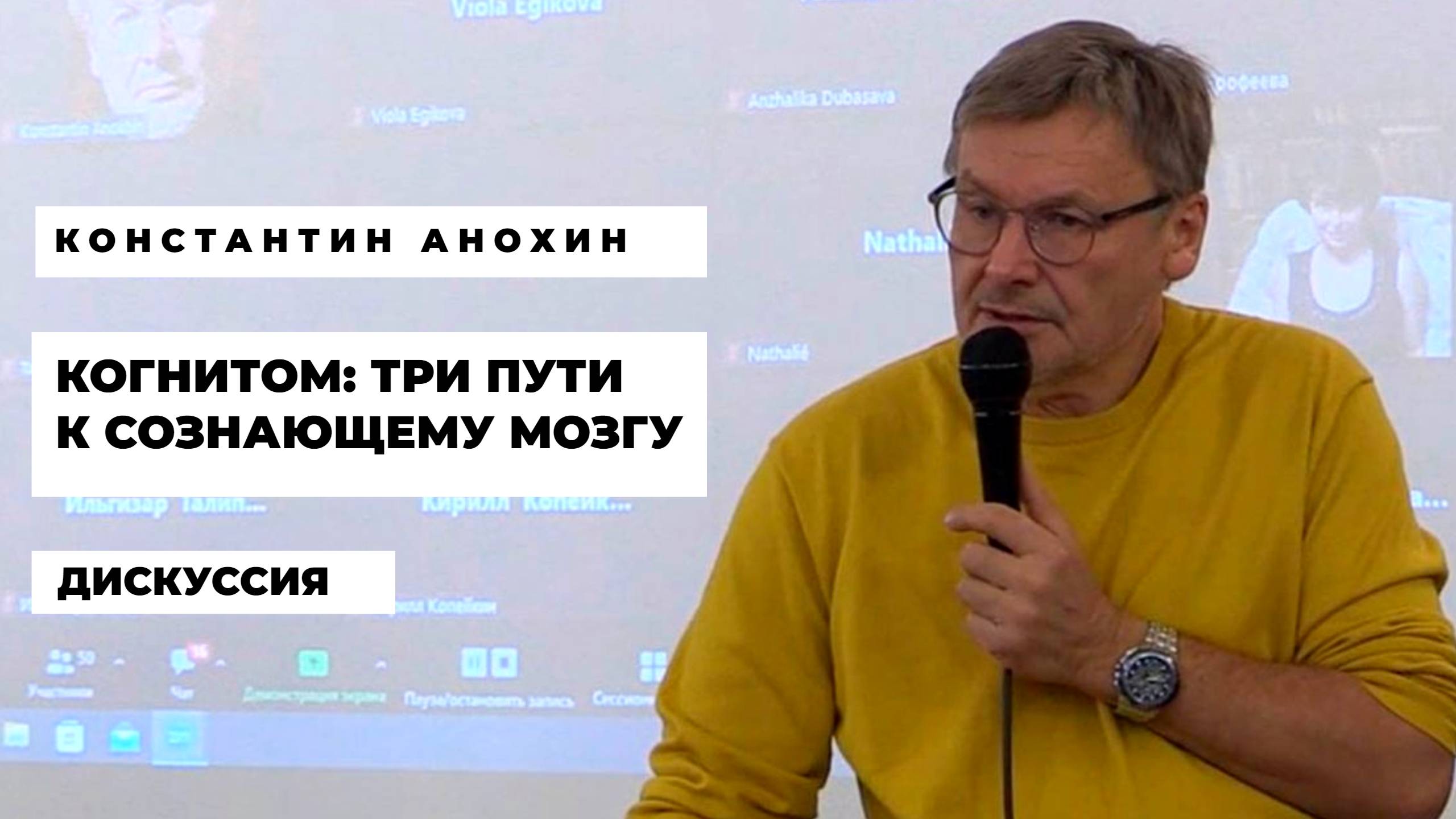 Три пути к сознающему мозгу. Константин Анохин. (Дискуссия)