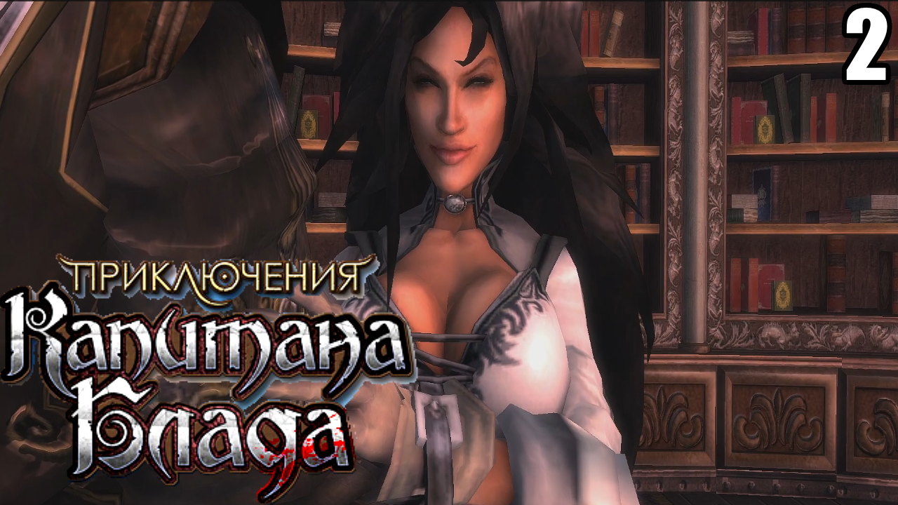 2 Age of Pirates: Captain Blood \ Приключение Капитана Блада (отменённая игра 2009 года)