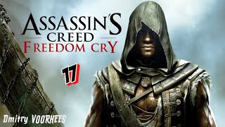 Project _Ностальгия_ Прохождение Assassin’s Creed IV_Чёрный флаг Freedom Cry # 17 {2013}