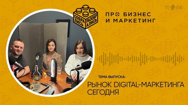 Рынок digital-маркетинга сегодня (с Олесей Аветисян)