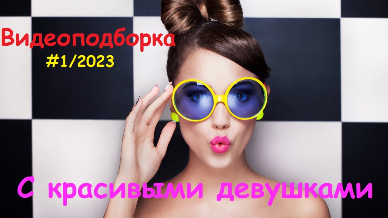 Видео подборка с красивыми девушками #1/2023