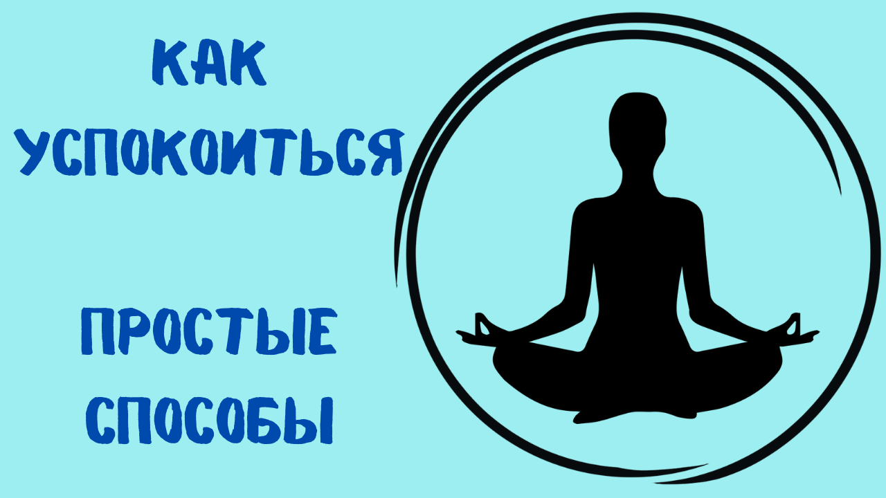 Как успокоиться Простые способы