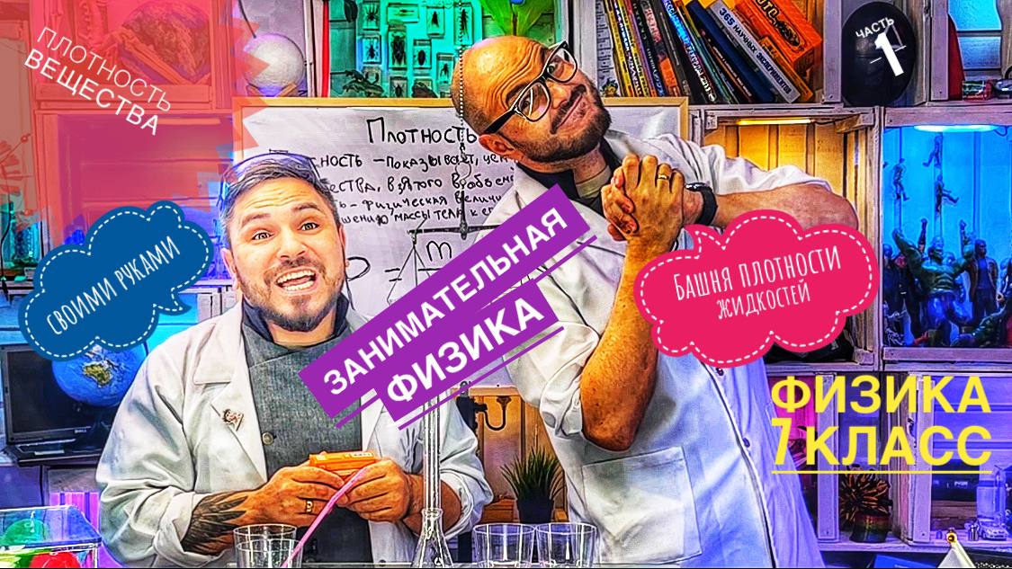 Плотность вещества  Физика 7 класс (Башня плотности жидкостей - своими руками )(часть 1)