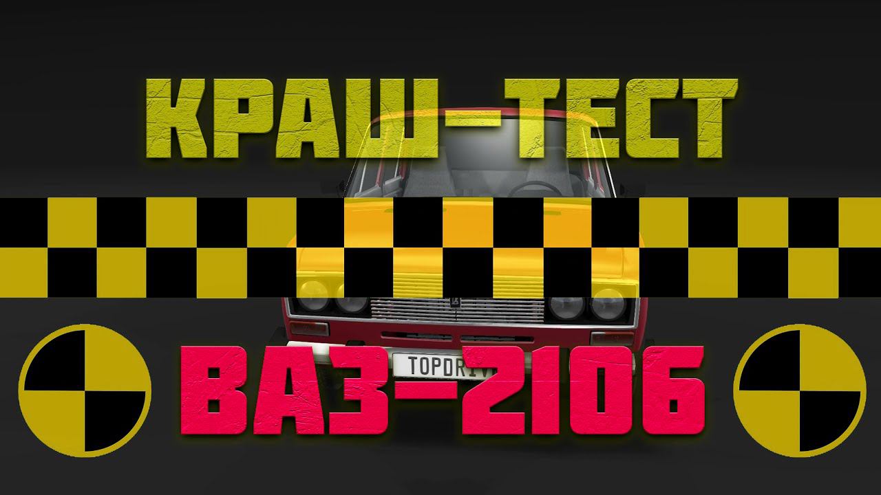 КРАШ-ТЕСТ ВАЗ-2106 в BeamNG - Лобовой удар, заезд под фуру, столб