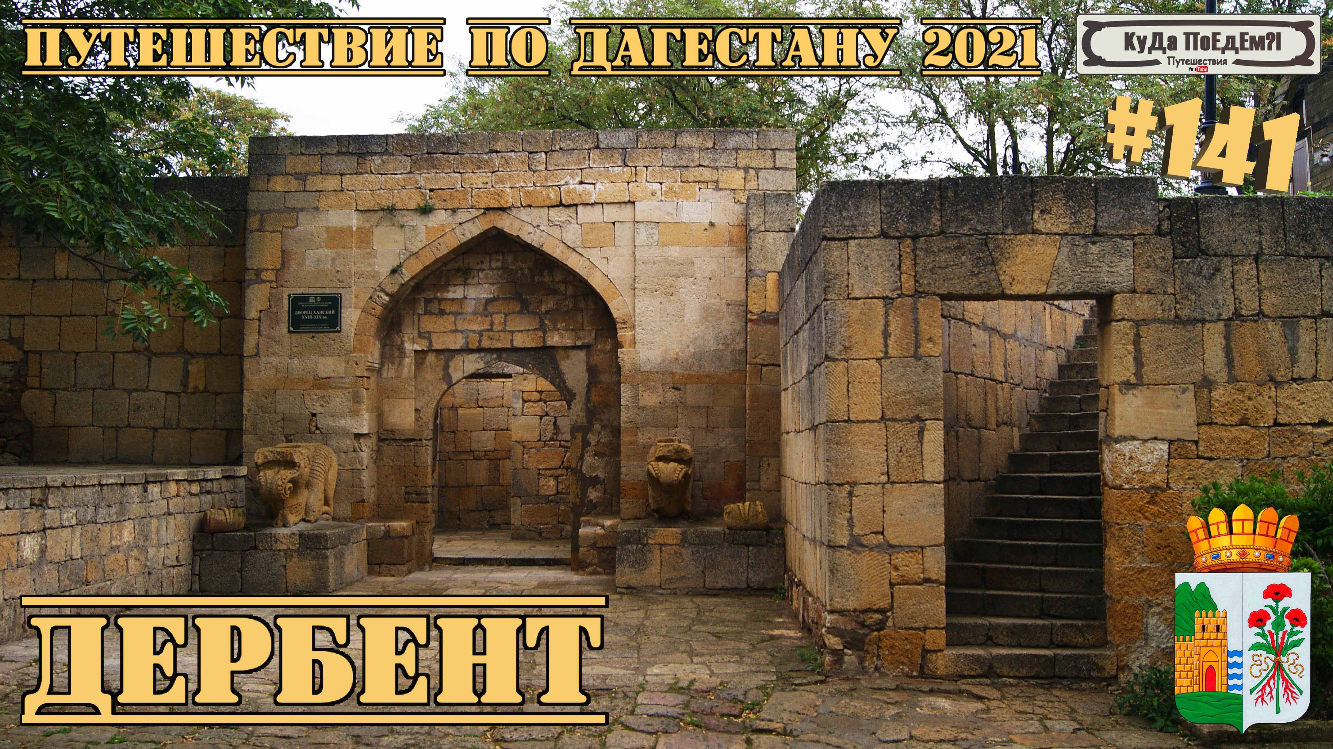 Факты о Дербенте 2021. Крепость Нарын-Кала. Лунь экраноплан. Дагестан. КуДа ПоЕдЕм?! № 141