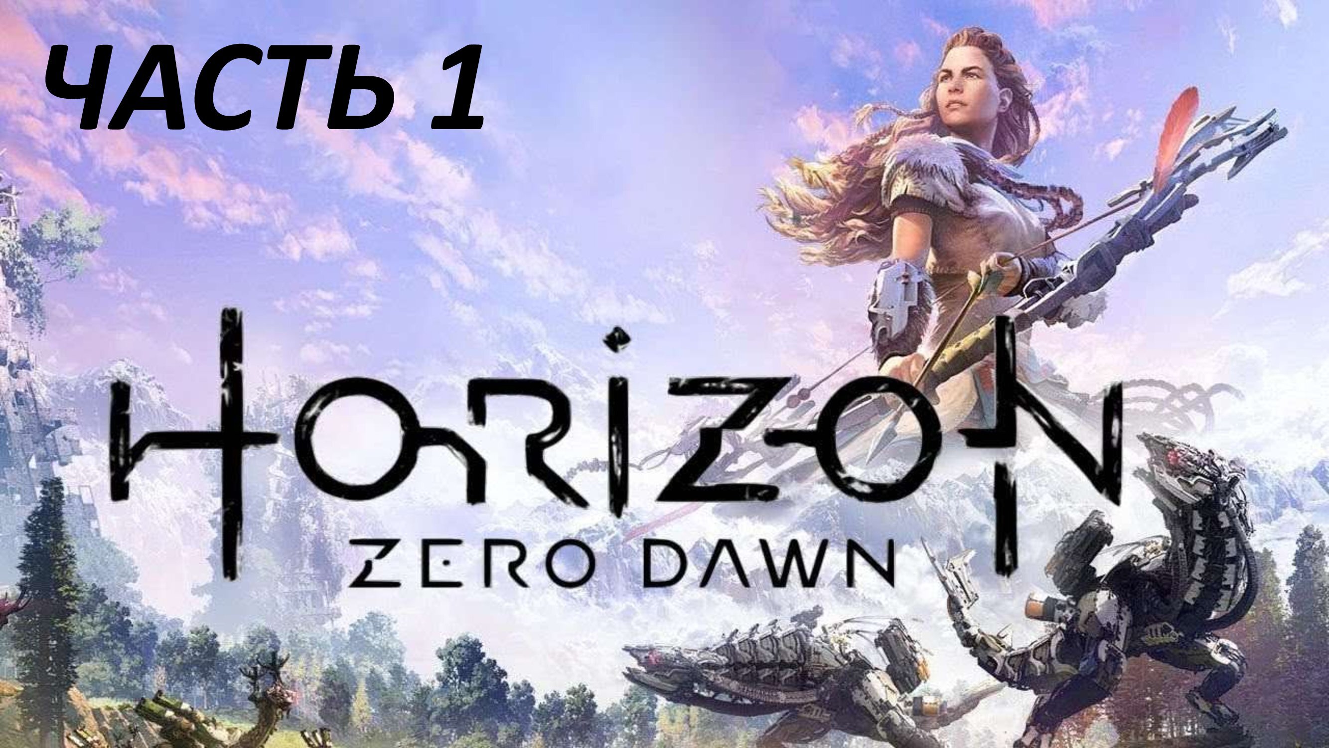 HORIZON ZERO DAWN - ЧАСТЬ 1 УРОКИ ВЫЖИВАНИЯ