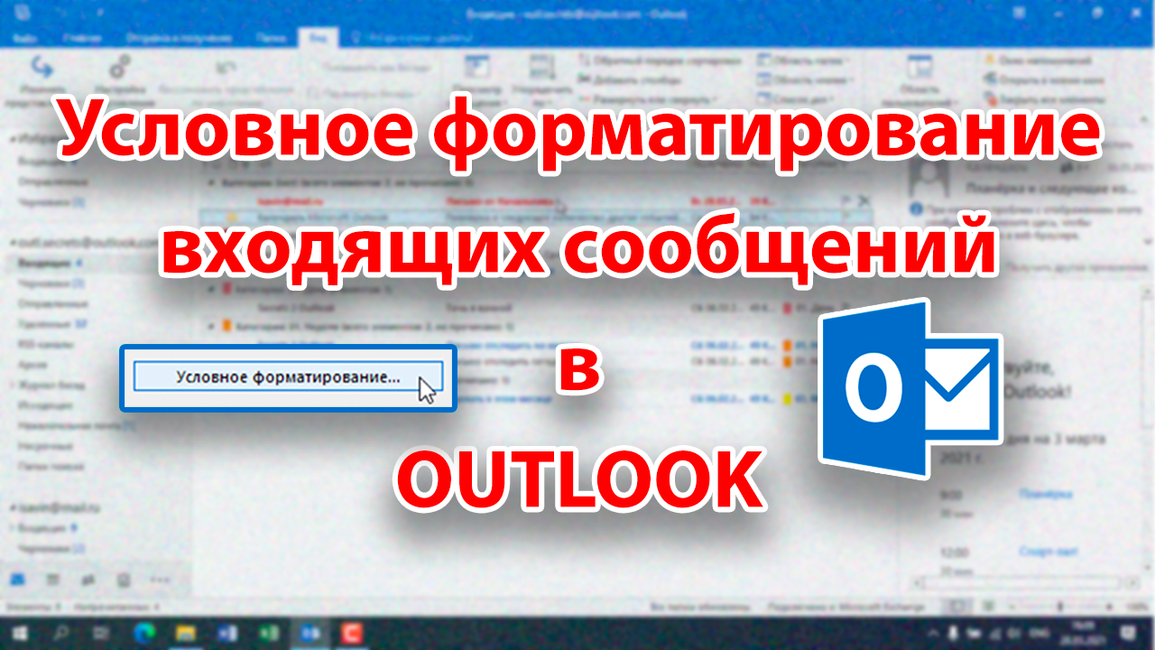 Как не пропустить письмо от начальника? Условное форматирование писем в Outlook