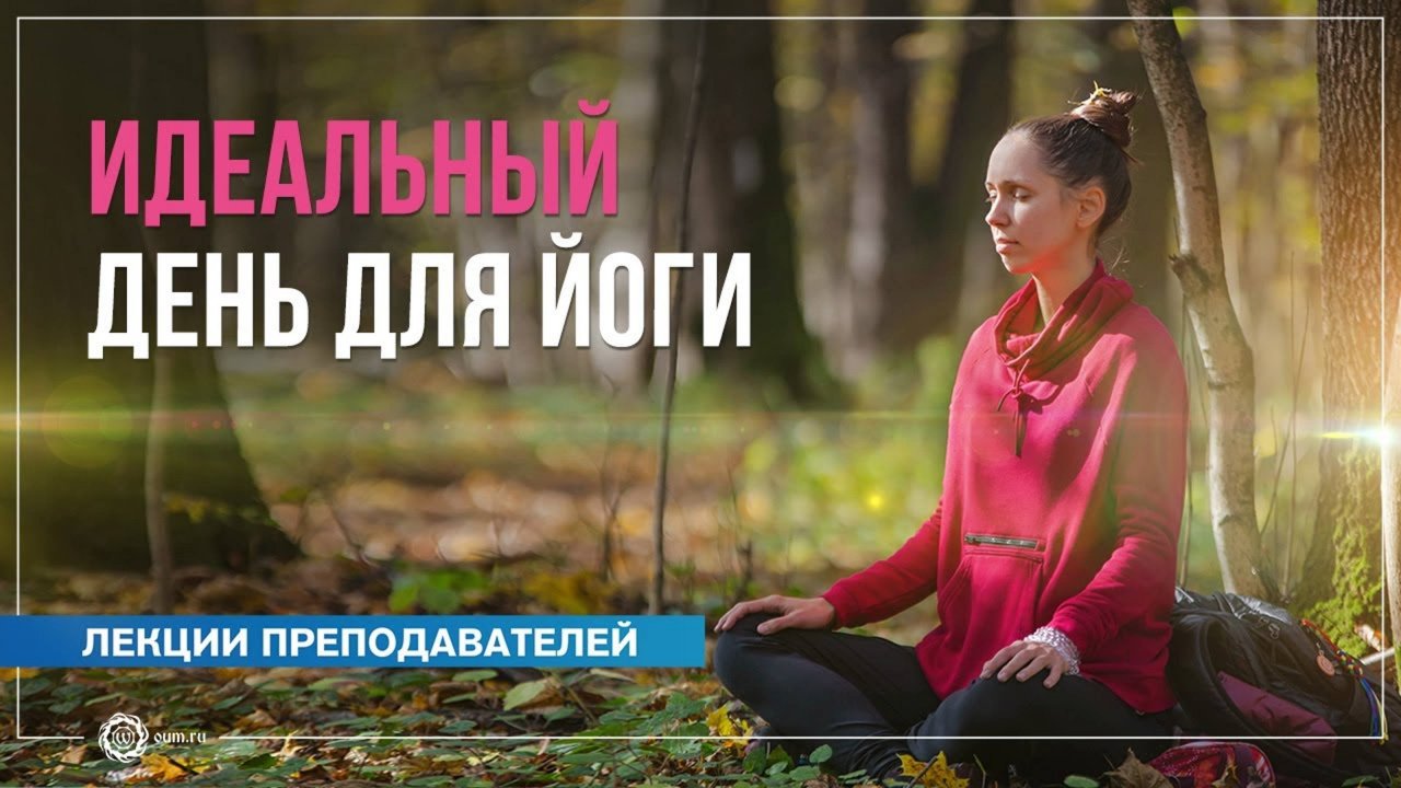 Идеальный день для личной практики йоги. Екатерина Андросова