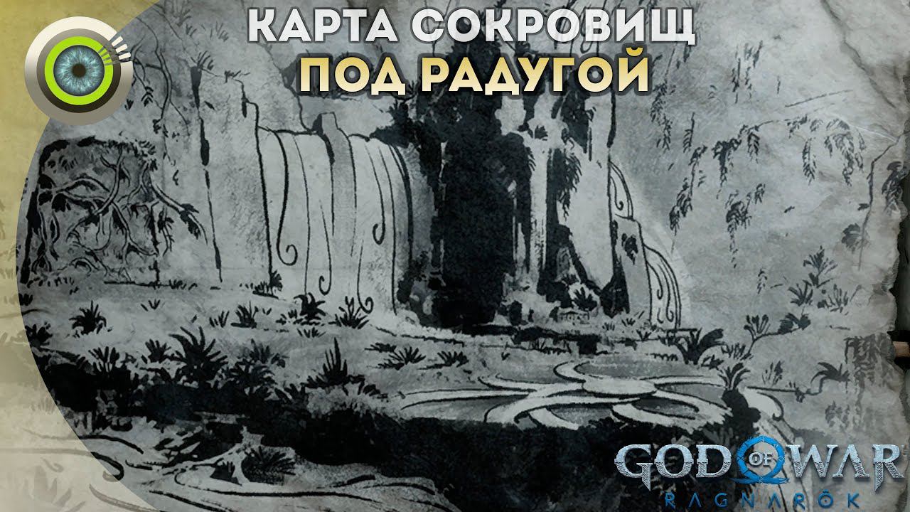 «ПОД РАДУГОЙ»  God of War: Ragnarok  [4K] Бог войны: Рагнарёк