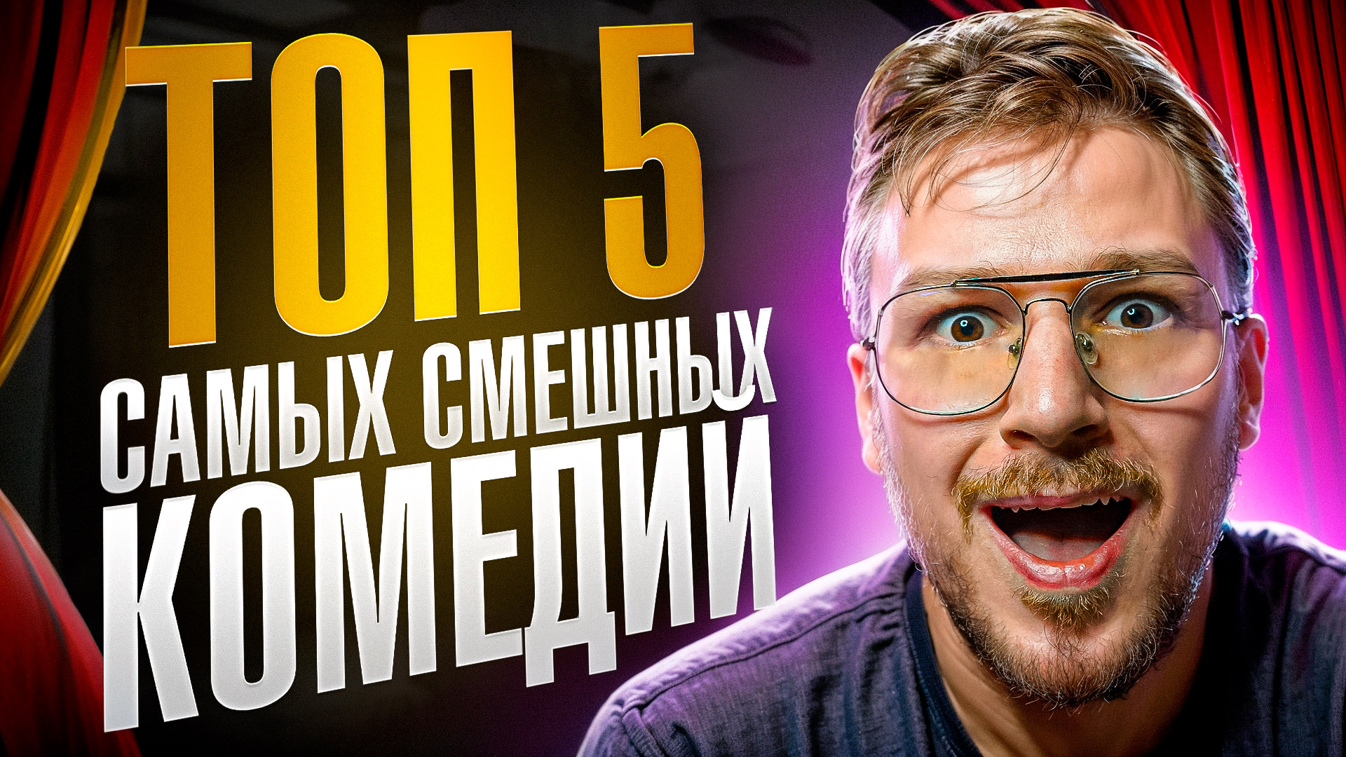 Топ 5 комедий, которые поднимут вам настроение после тяжелого дня / Топ фильмов / Что посмотреть