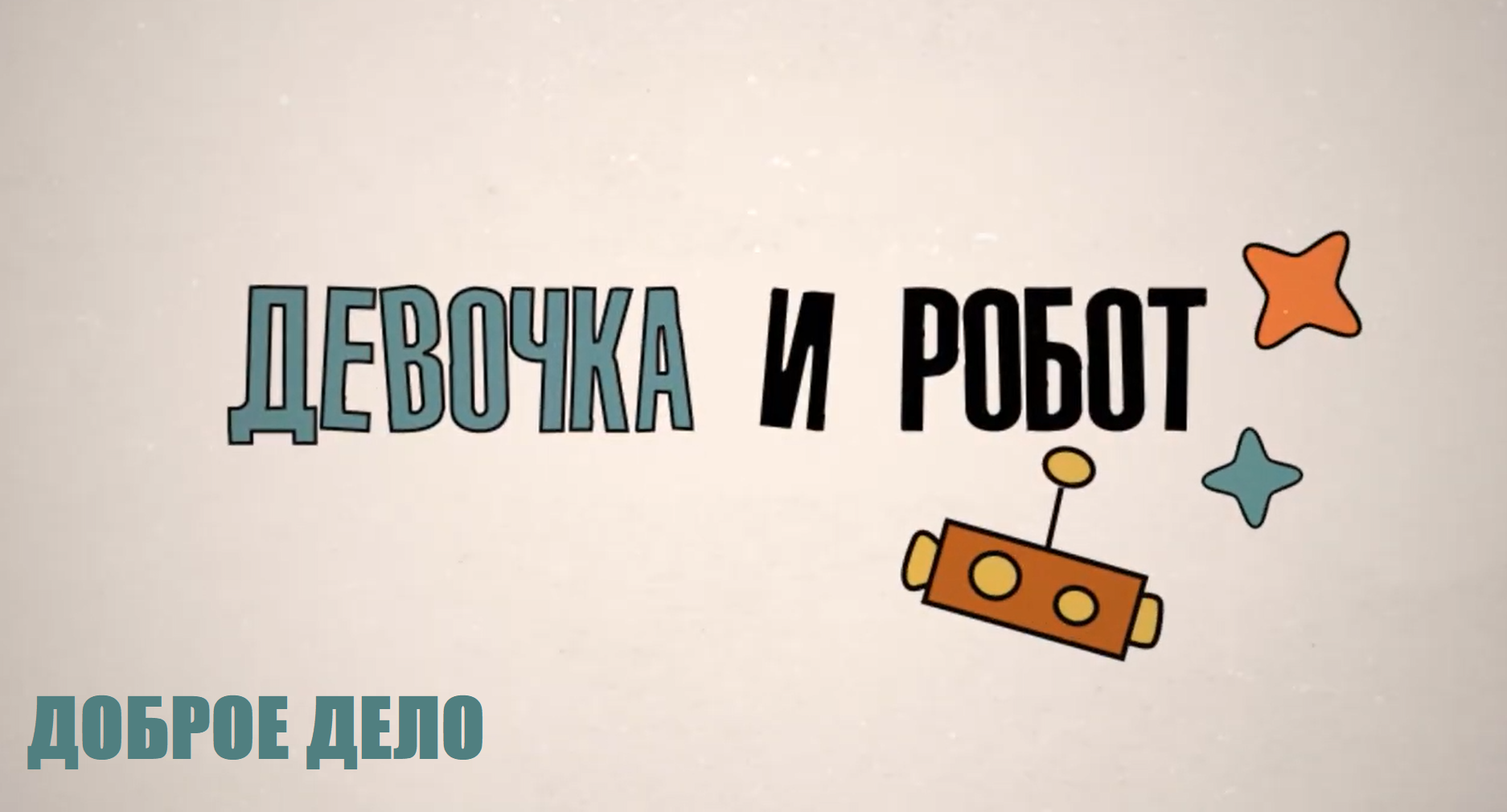 Образовательный сериал «Девочка и робот»: Доброе дело