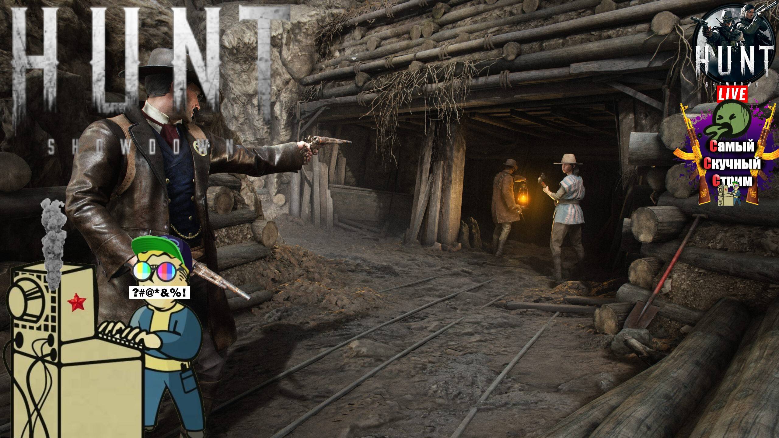 Hunt: Showdown | Хант Шоудаун | Охотники #стрим #Hunt  #лифтремонт