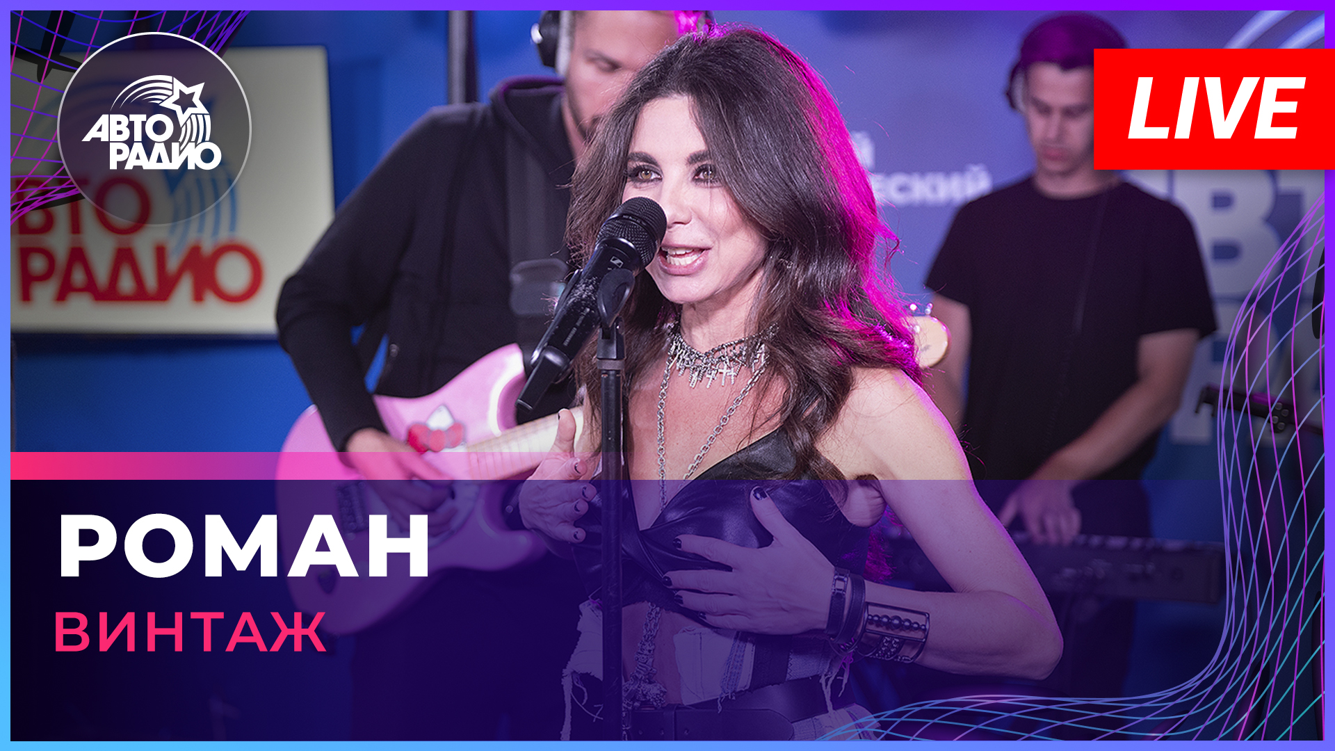Винтаж - Роман (LIVE @ Авторадио)