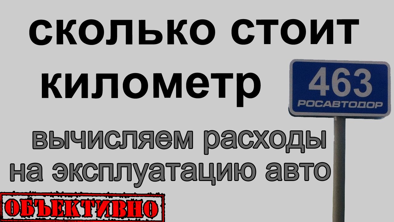 Сколько стоит километр