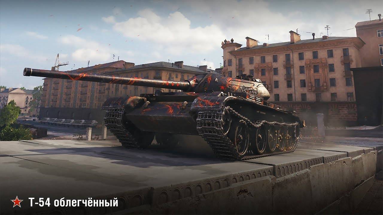 Мир Танков - Т-54 облегчённый “Мастер”
