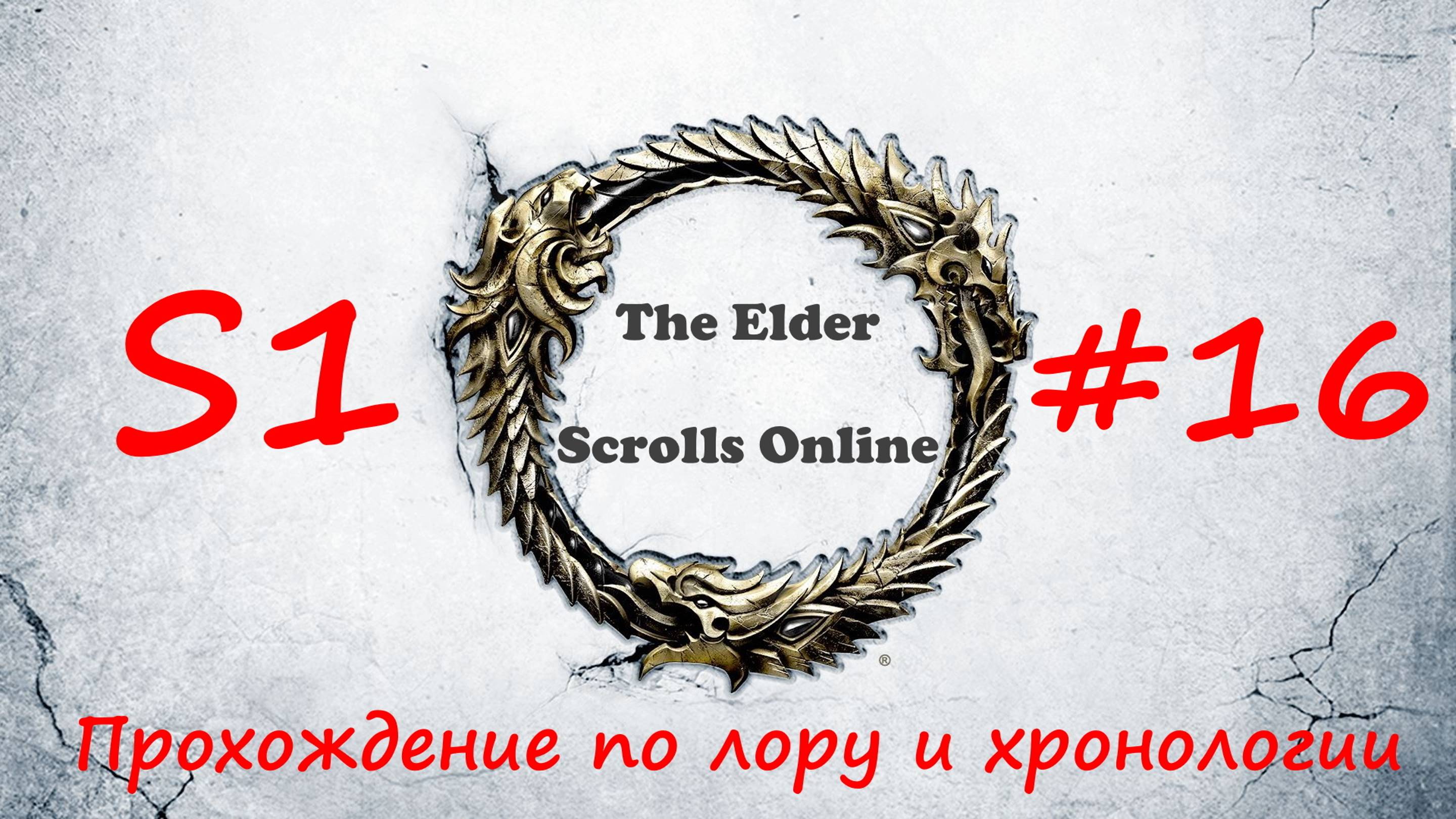 TESO📜|#S1#16|Завершаем сертификацию|Полное прохождение в хронологическом порядке