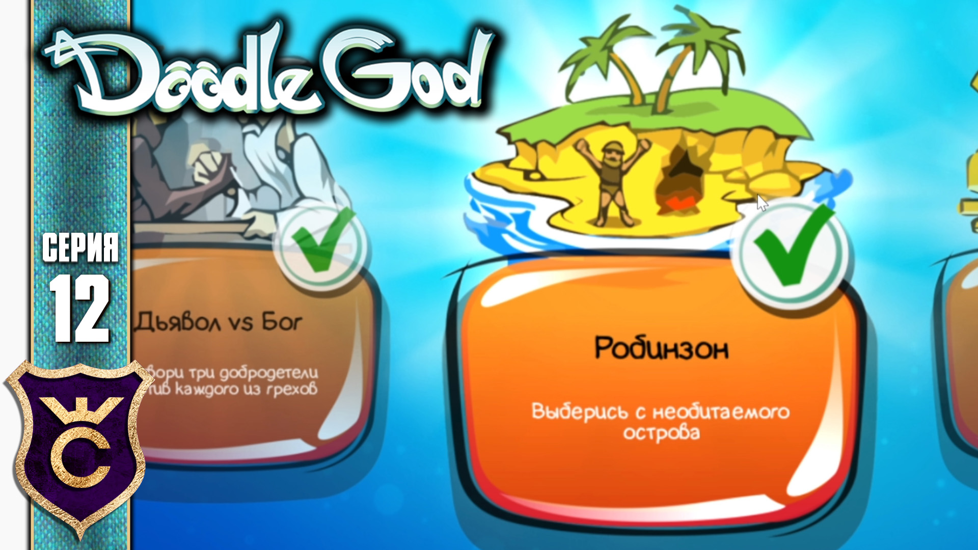 КВЕСТ РОБИНЗОН! Doodle God Прохождение #12