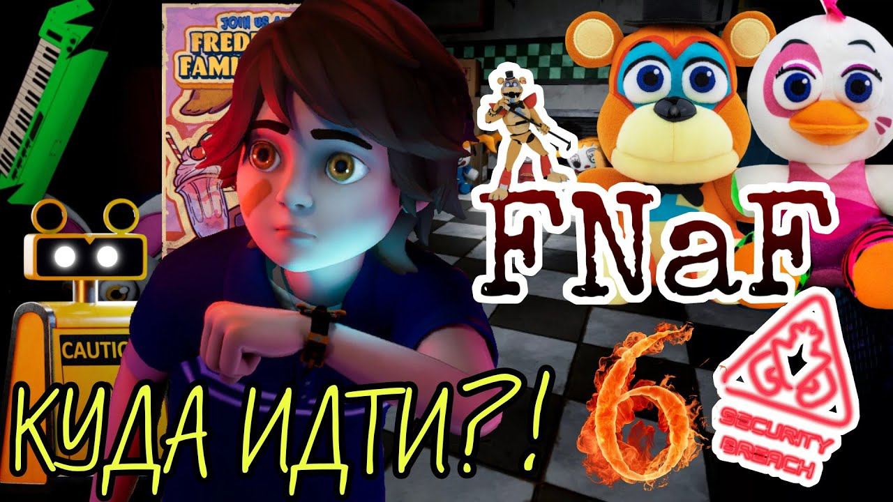 ПРИЗОВОЙ УГОЛОК ►Five Nights at Freddy’s: Security Breach Прохождения #6