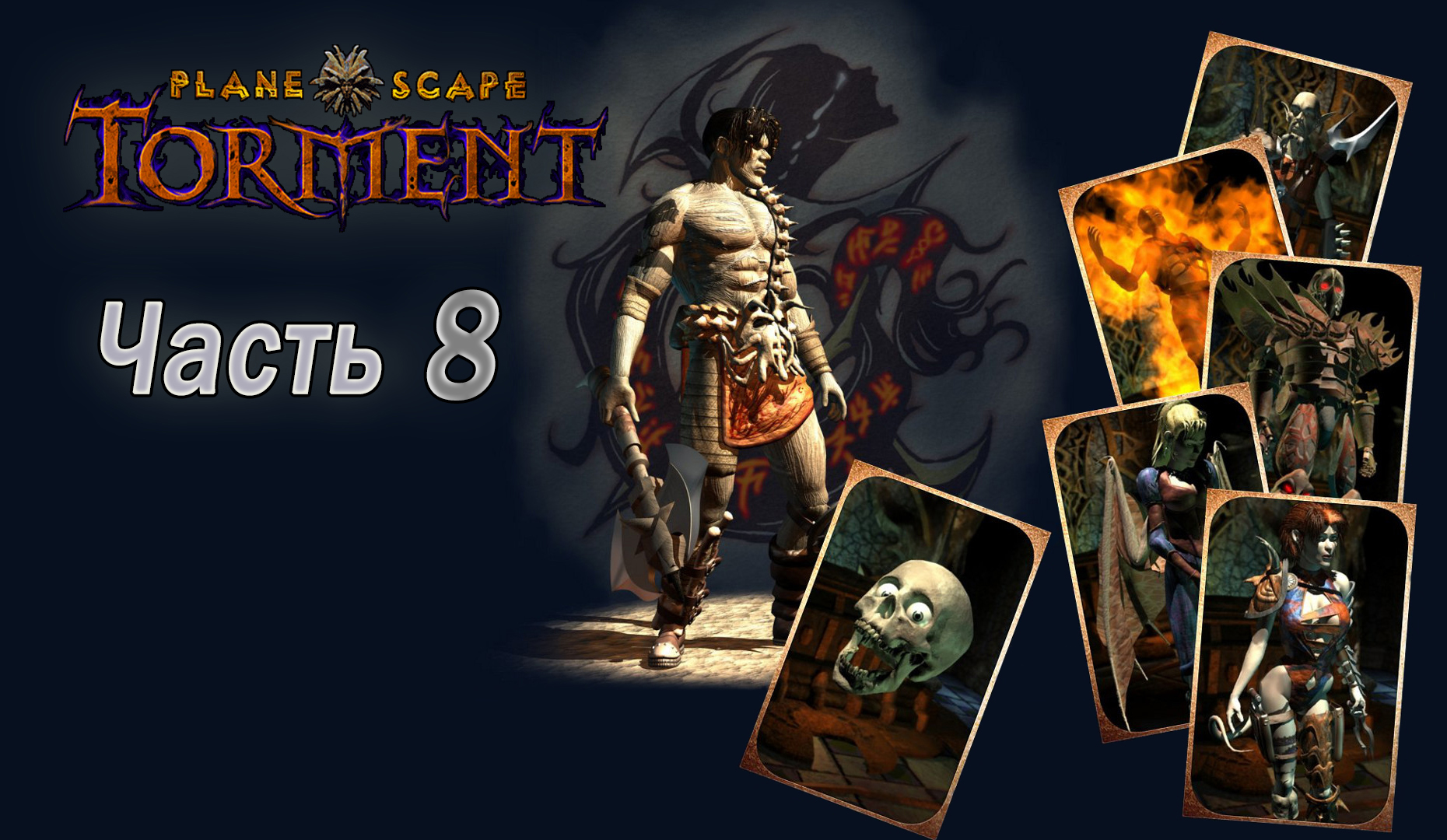 Planescape Torment. Прохождение. Часть 8 (Бордель, Впавший-в-немилость-Грэйс)