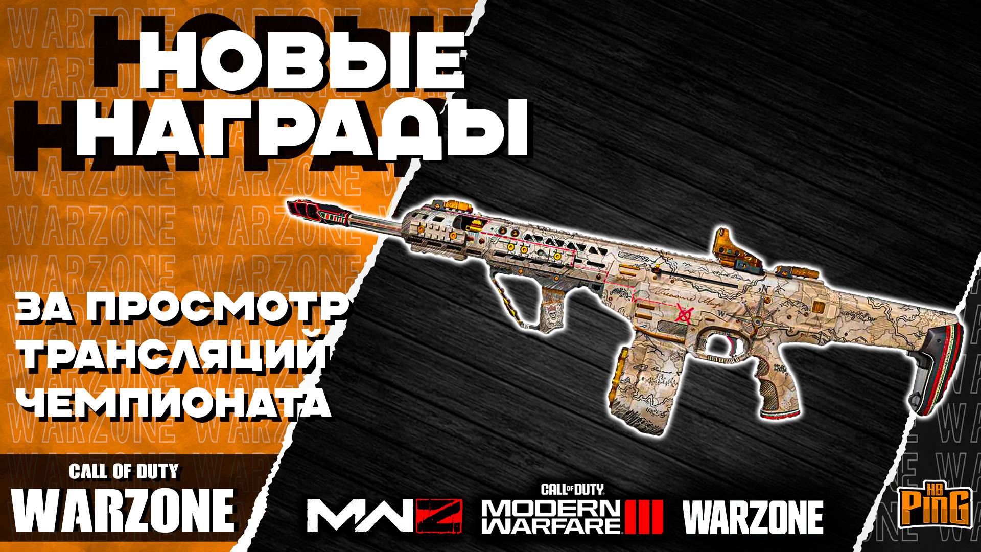 🎙 НОВЫЕ БЕСПЛАТНЫЕ НАГРАДЫ [WARZONE] | PingH8
