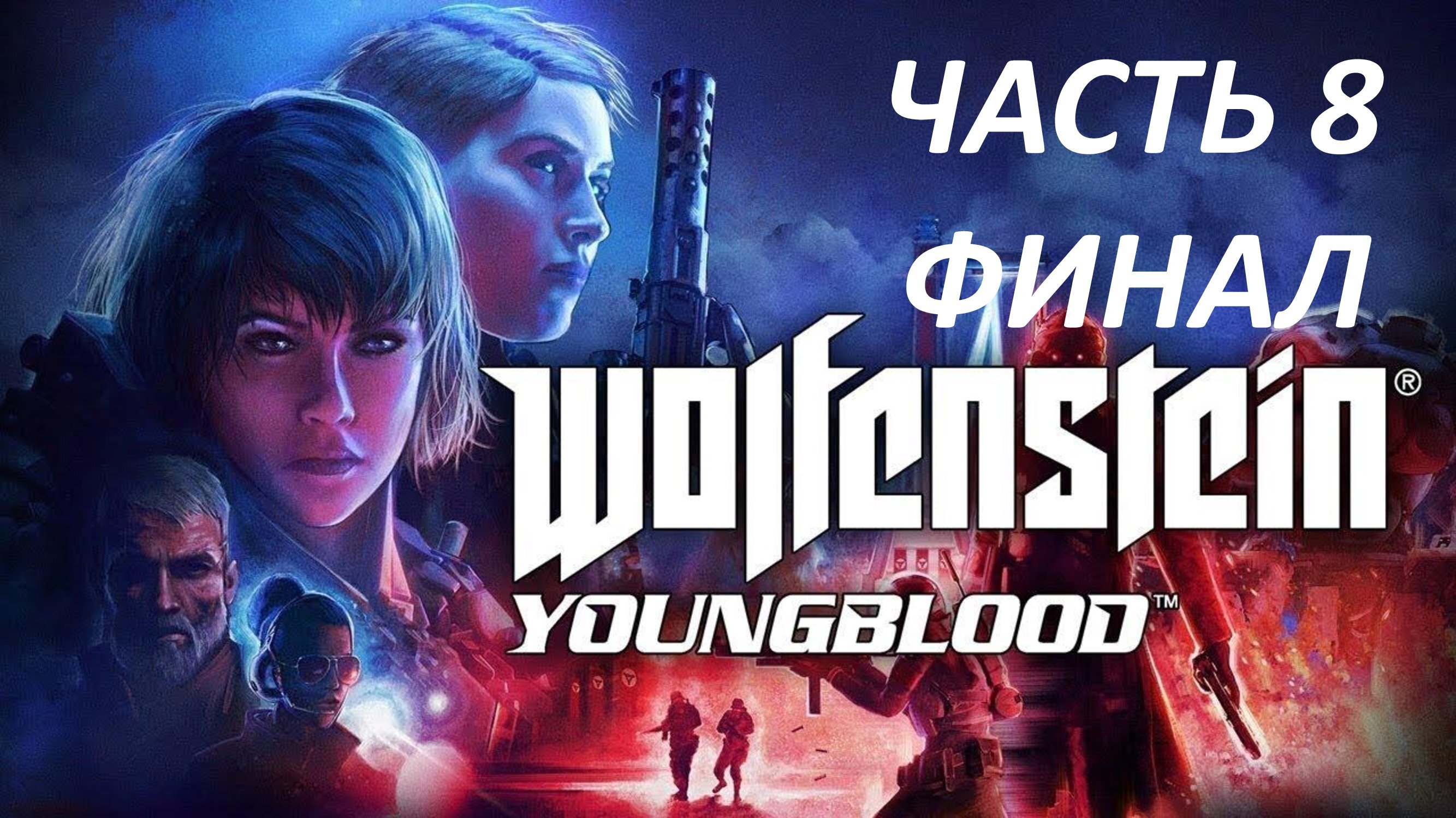 WOLFENSTEIN YOUNGBLOOD - ЧАСТЬ 8 - ЗИГТУРМ - ФИНАЛ