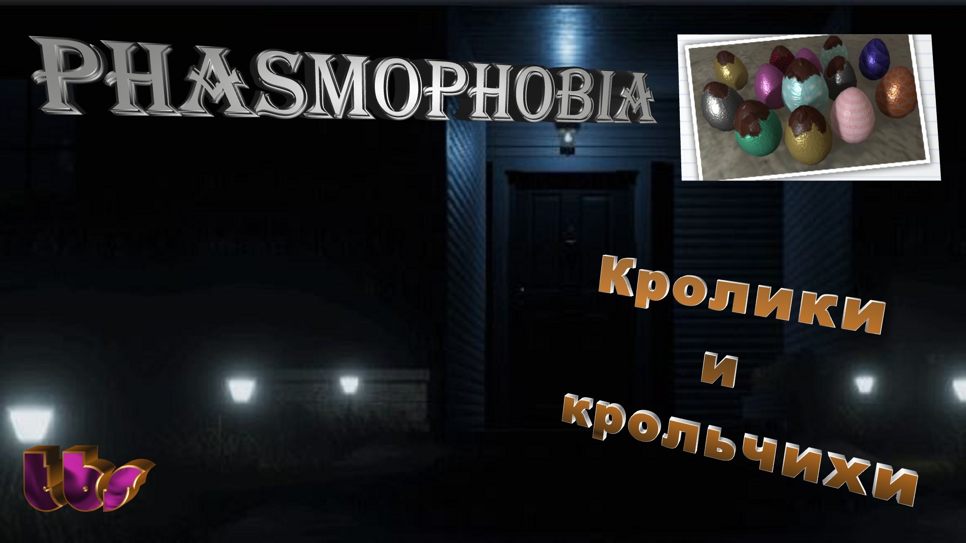Phasmophobia|Сбор яичек)