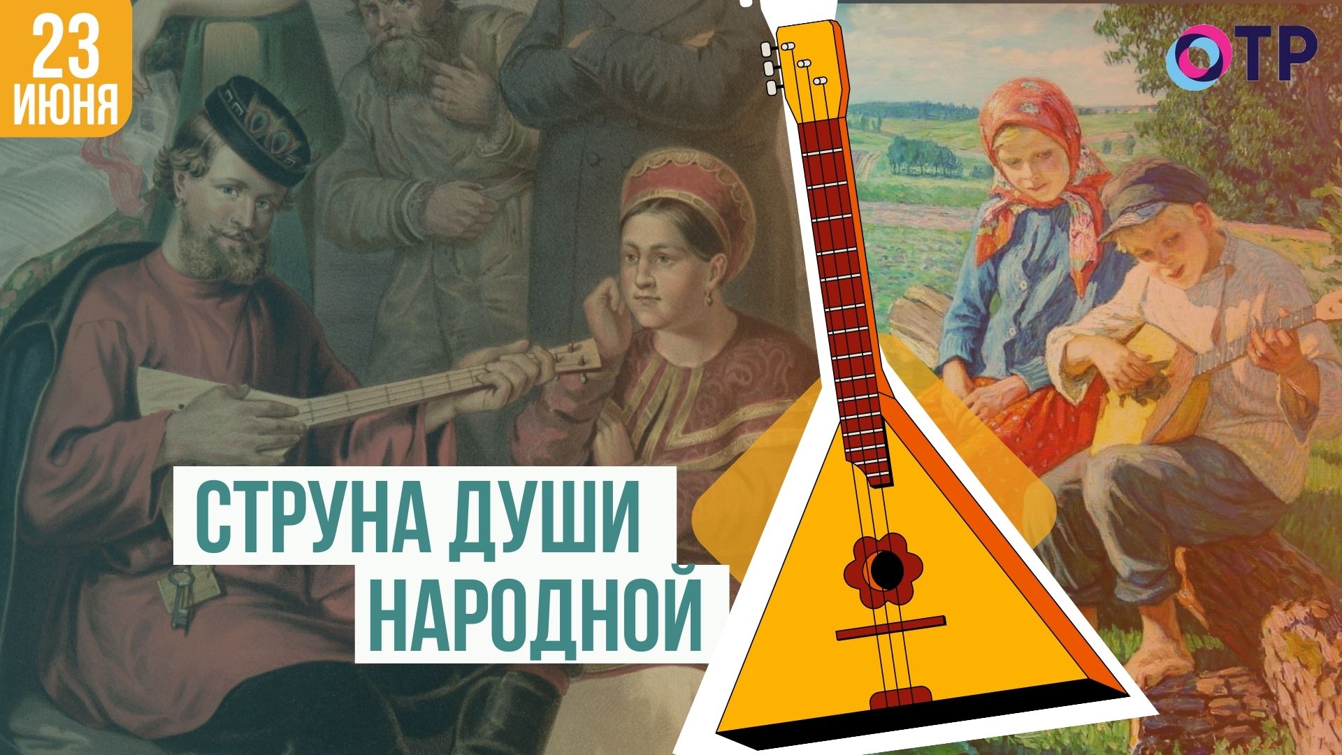 Струна души народной | Международный День балалайки
