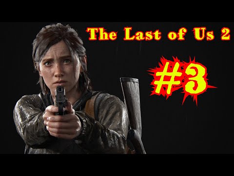 THE LAST OF US 2 | ОДНИ ИЗ НАС 2 | #3