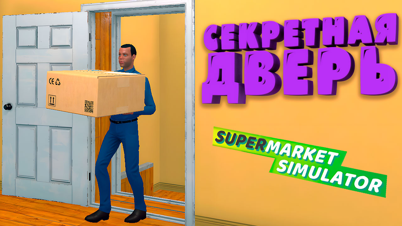 СЕКРЕТНАЯ ДВЕРЬ — Supermarket Simulator #15