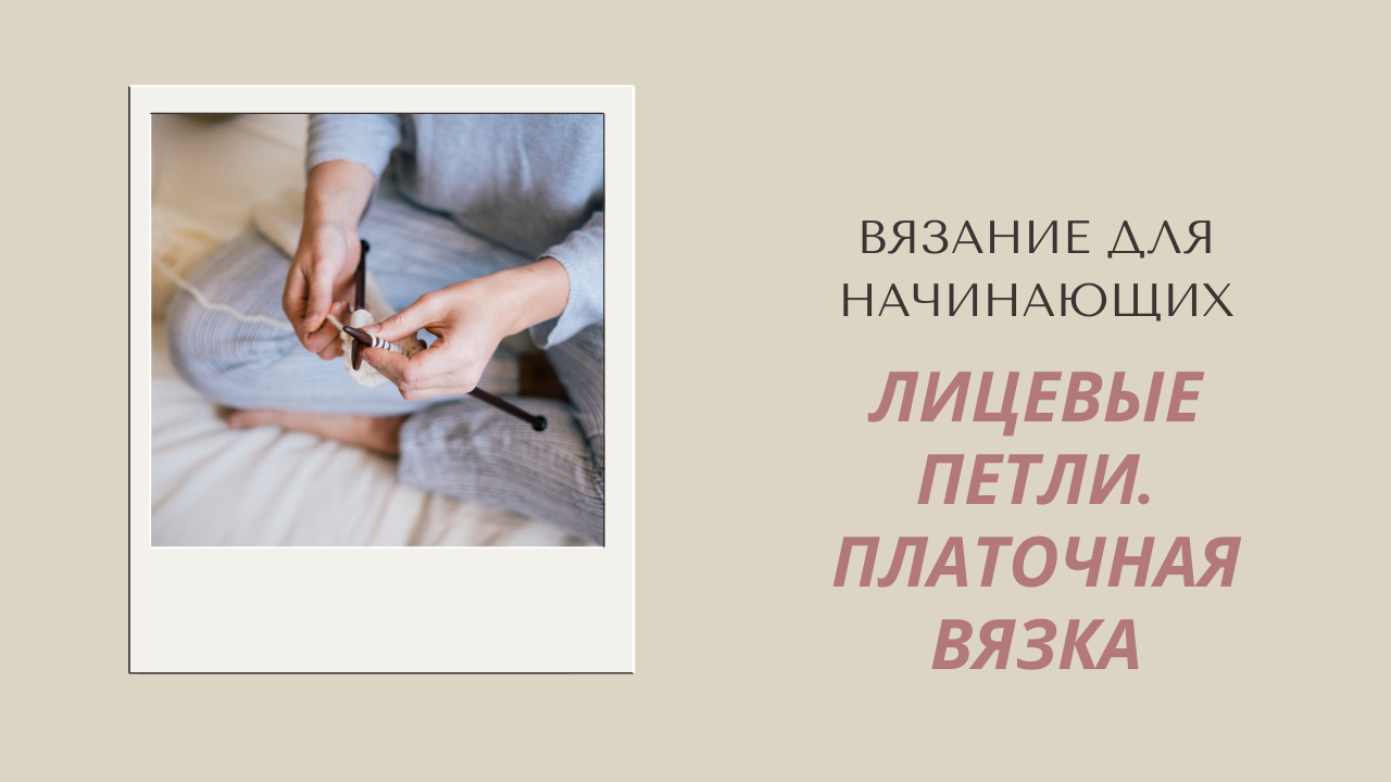 Как вязать лицевые петли. Платочная вязка.