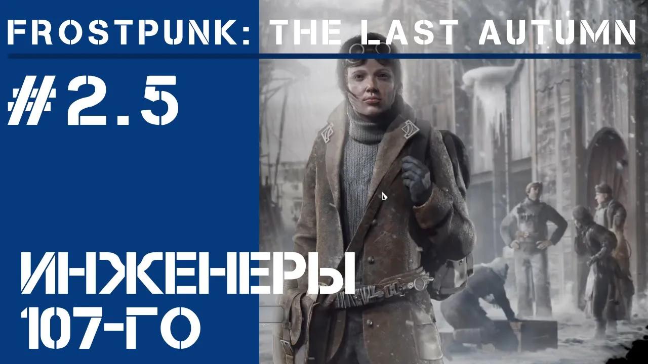Инженеры со 107-го  / Frostpunk The Last Autumn #2.5