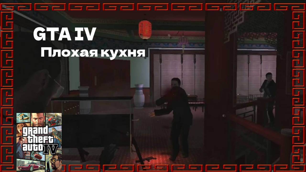ПОХОД В РЕСТОРАН  #28 GTA IV