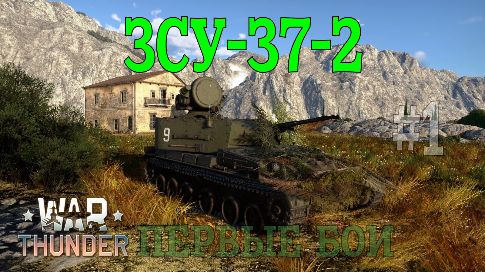 ЗСУ-37-2 в РБ #1 Первые бои/War Thunder RB