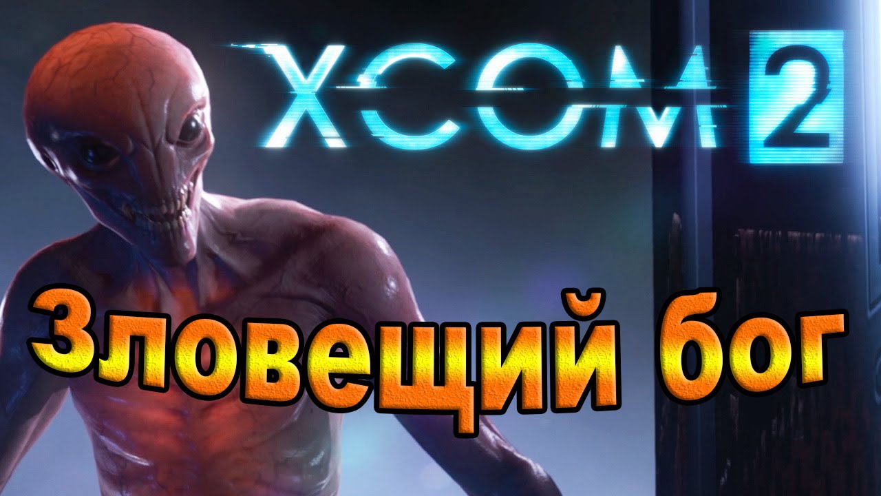 Xcom 2. Зловещий бог.