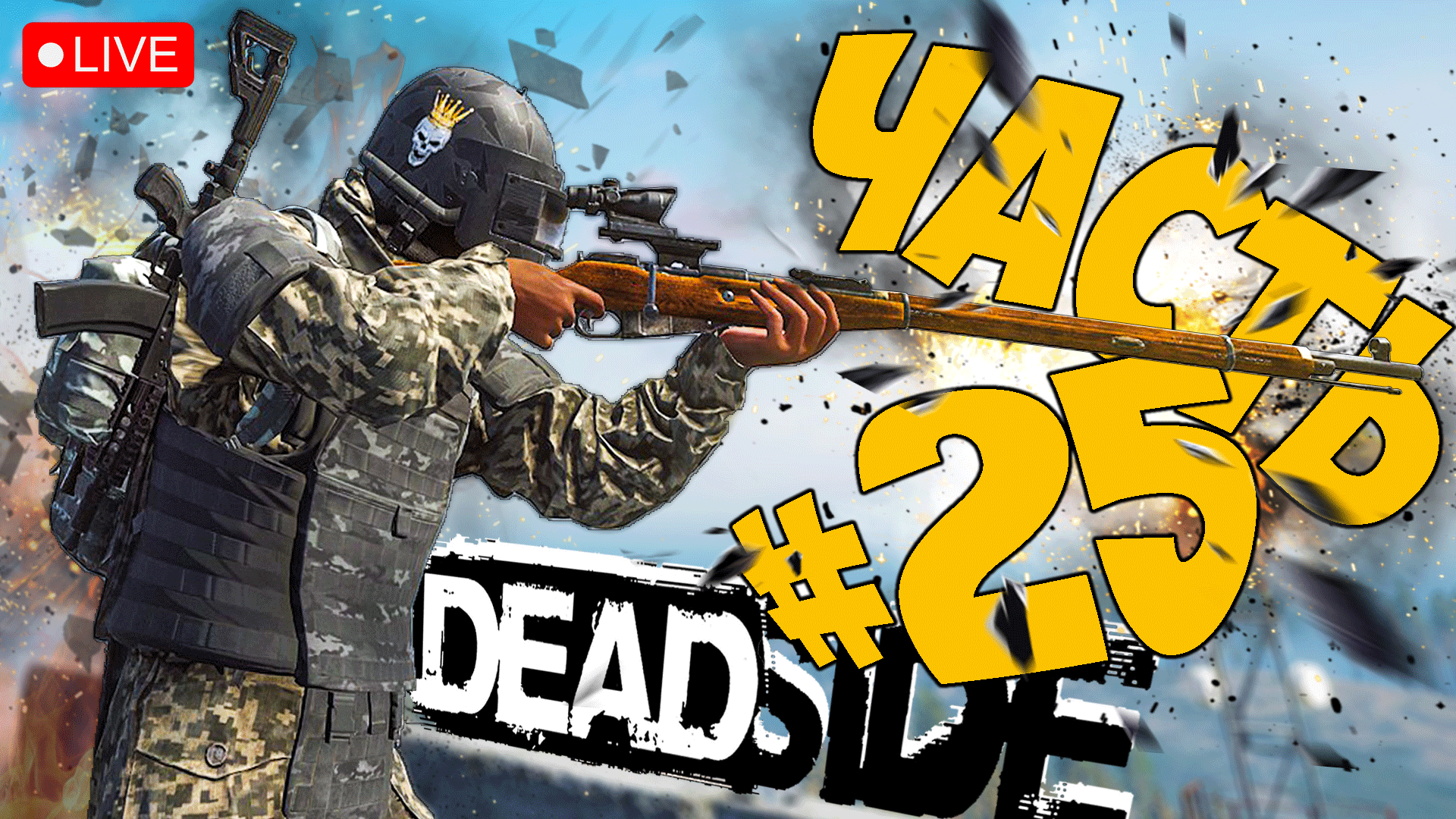 DEADSIDE ➤ А ЧТО С ИГРОЙ В 2023 ГОДУ ➤ ЧАСТЬ 25 ➤ ДЕДСАЙД СТРИМ ? #deadside