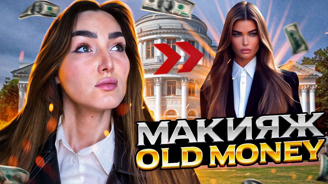 Повторяю популярный образ в стиле OLD MONEY?