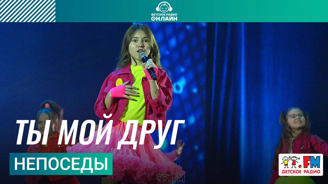 Непоседы - Ты Мой Друг (Дискотека Детского радио 2023)