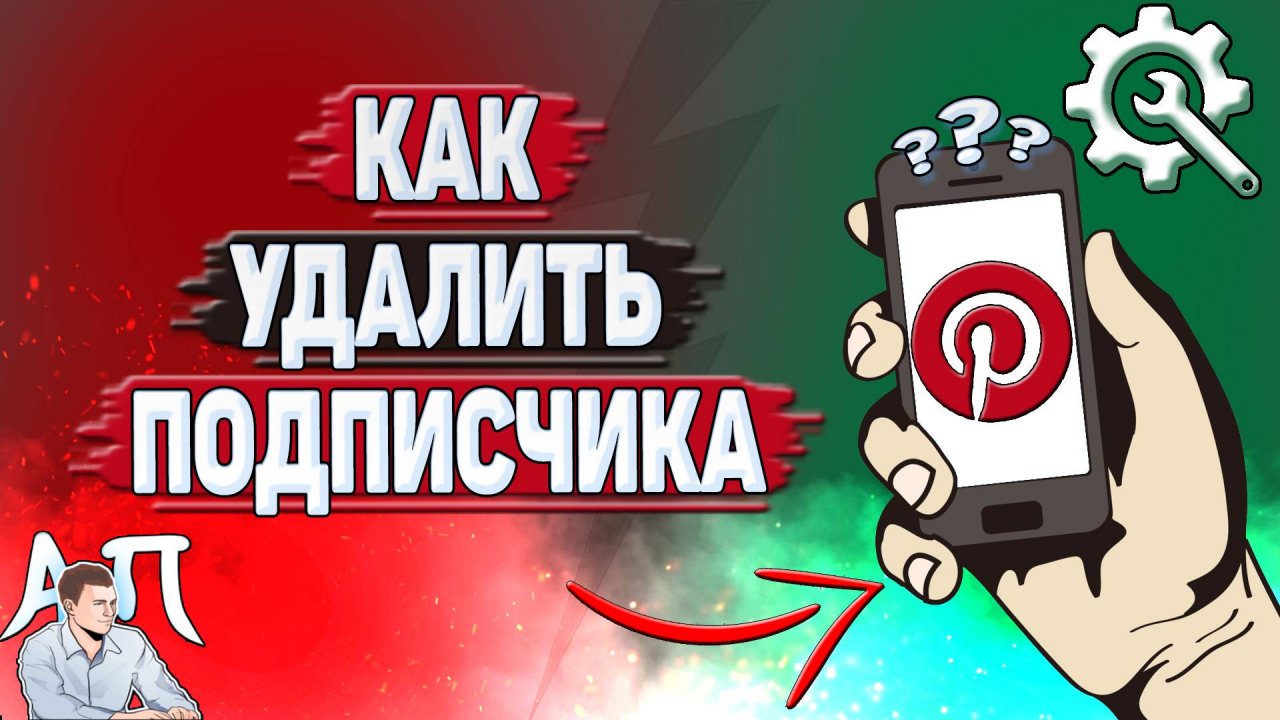 Как удалить подписчика в Пинтерест?
