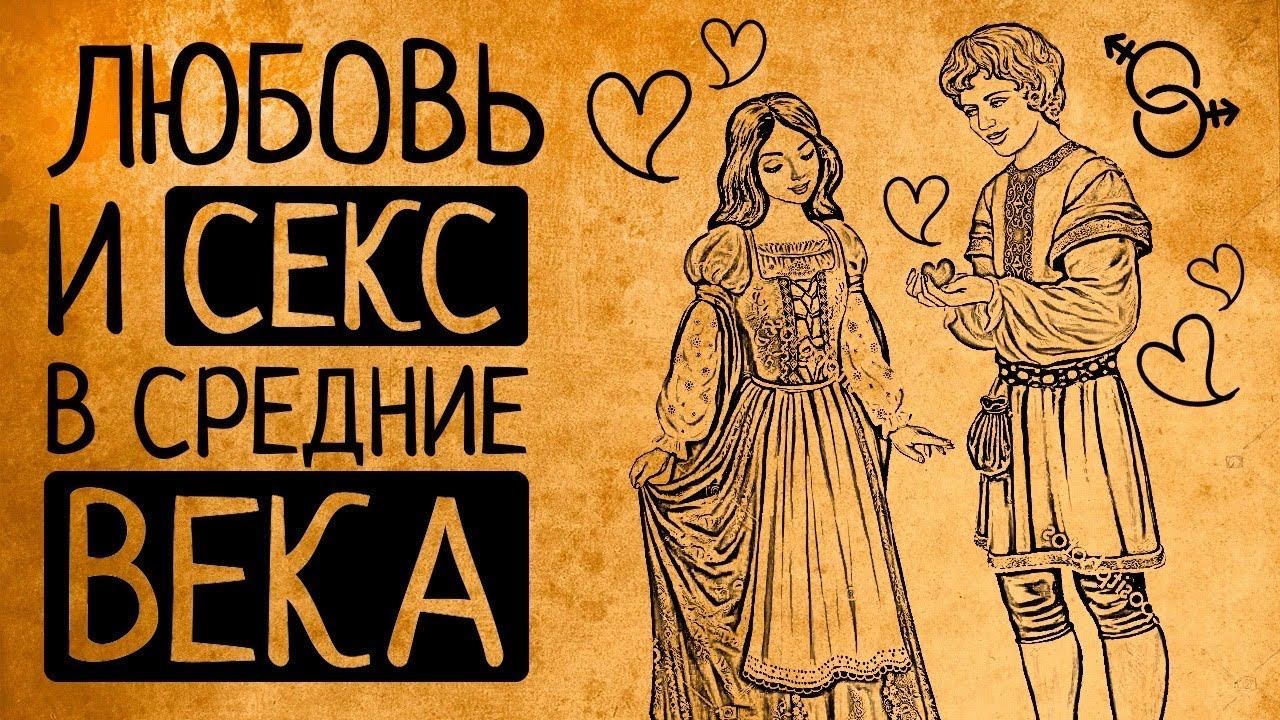 Право первой ночи, куртуазная любовь и распутные монашки: любовь и секс в Средние века!