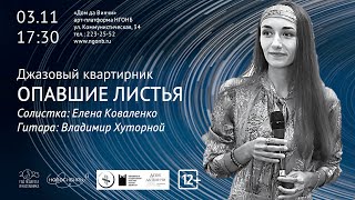 Ночь искусств. Джазовый концерт при участии Елены Коваленко и Владимира Хуторного.