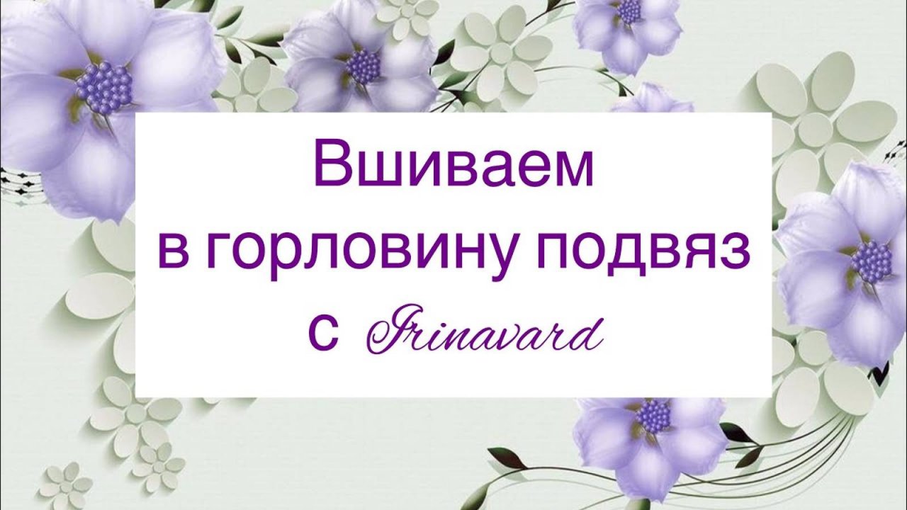 Вшиваем в горловину подвяз с IRINAVARD/ ЧАСТЬ 2