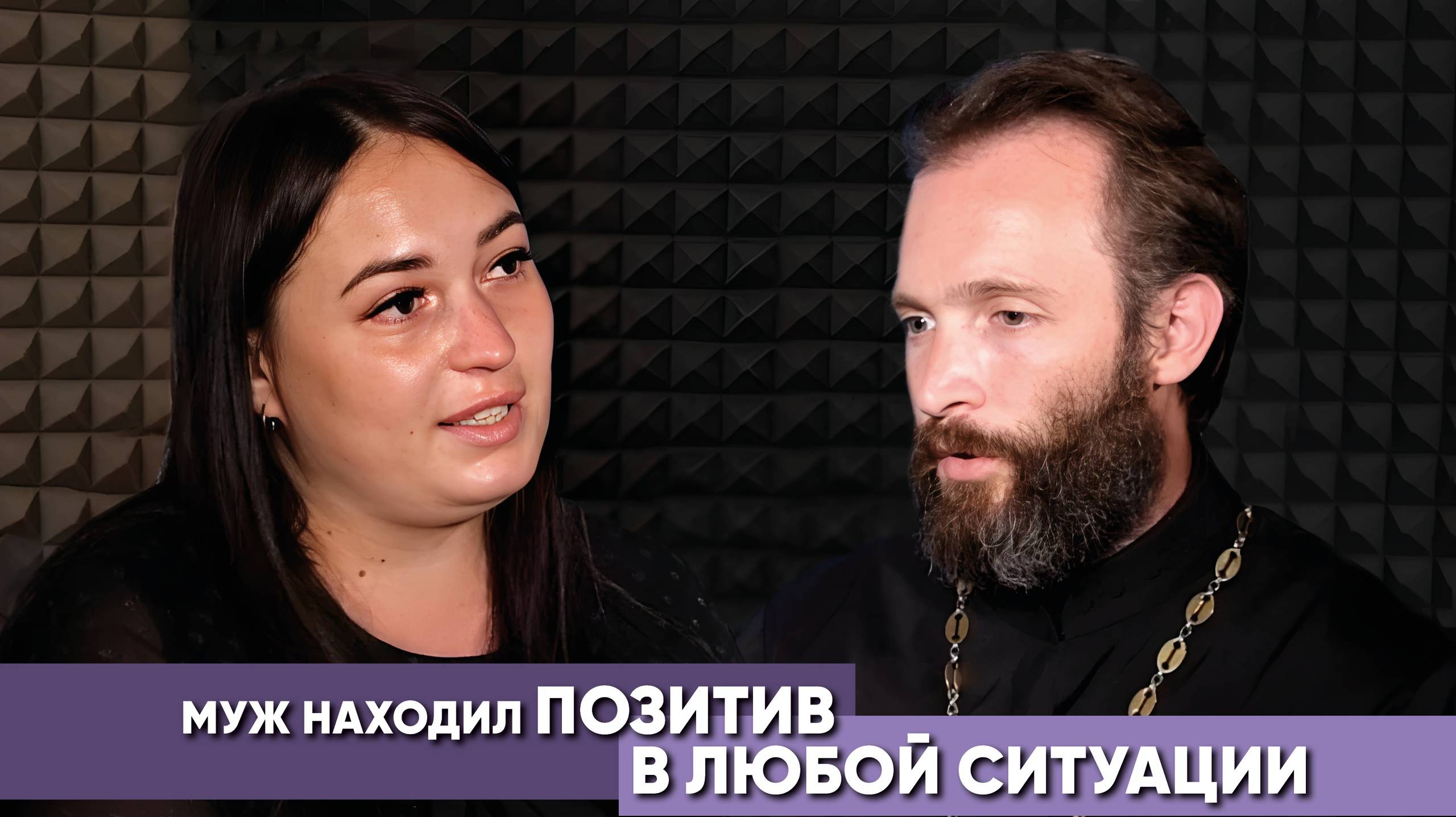 Муж находил позитив в любой ситуации