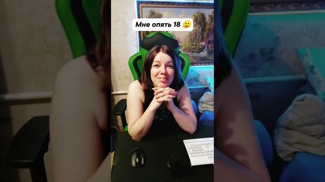 Мне опять 18