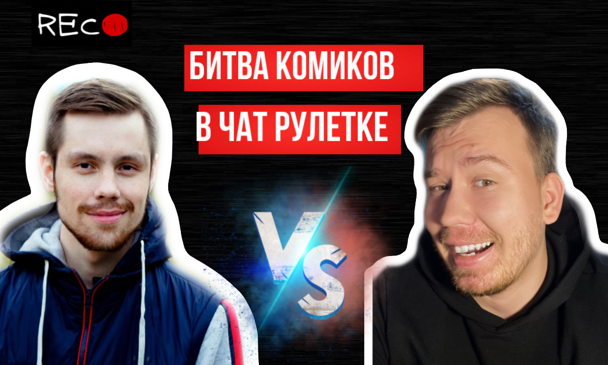 БИТВА КОМИКОВ В ЧАТ РУЛЕТКЕ #1