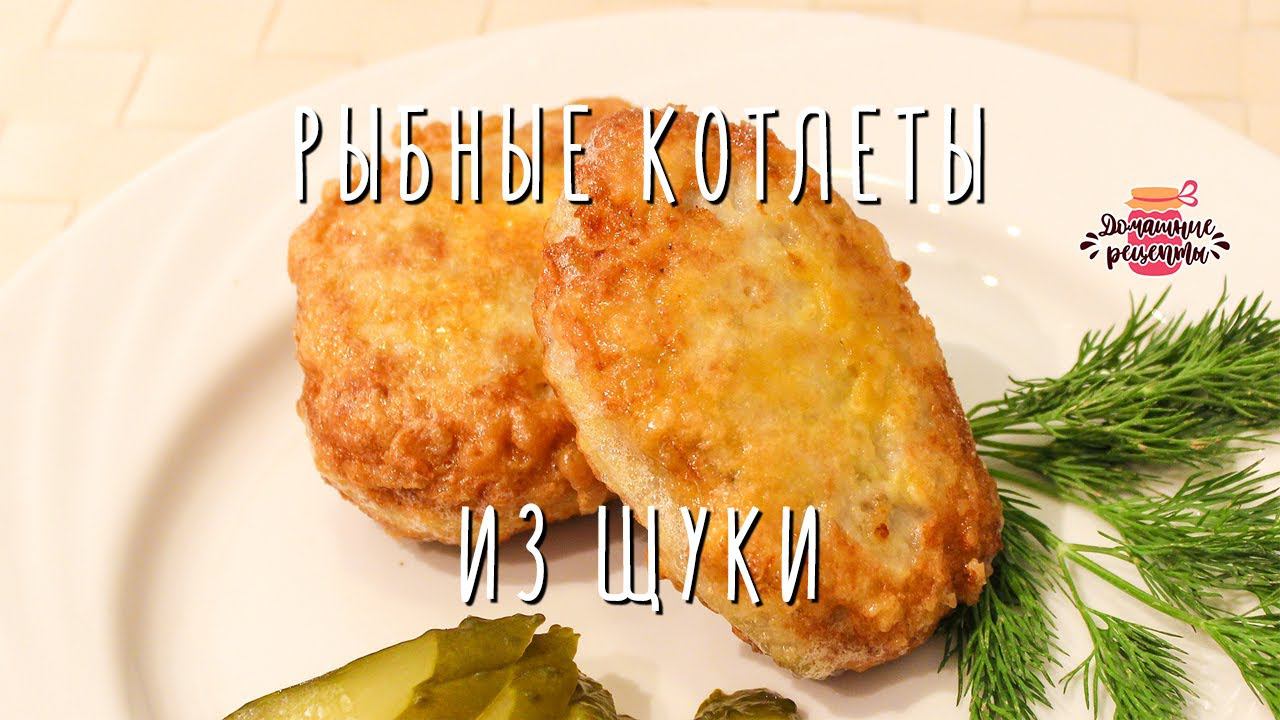 Нежнейшие рыбные котлеты из щуки (Без запаха рыбы! Очень сочные!)
